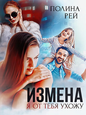 Измена. Я от тебя ухожу [Полина Рей] (fb2) картинки и рисунки